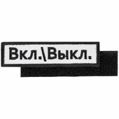 Шеврон на липучке «Вкл. / Выкл.»